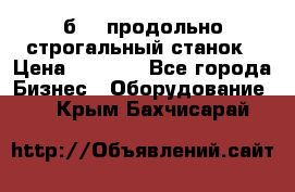 7б210 продольно строгальный станок › Цена ­ 1 000 - Все города Бизнес » Оборудование   . Крым,Бахчисарай